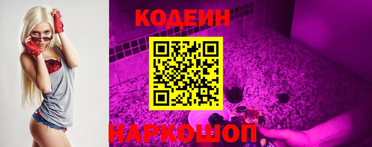 Кодеин напиток Lean (лин) Северобайкальск