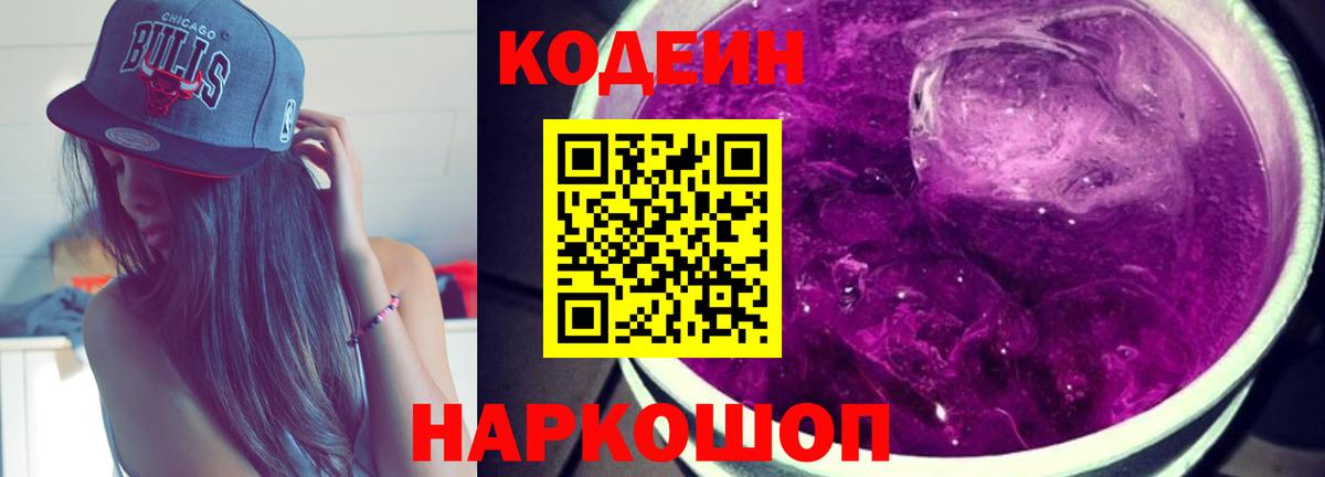 Северобайкальск  Codein напиток Lean (лин)  Вход с VPN 